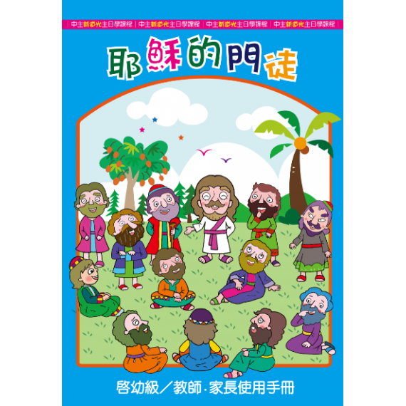 耶穌的門徒－幼稚級/教師.家長使用手冊